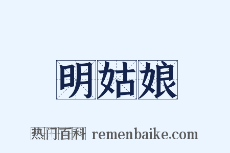 明姑娘是什么意思的图片